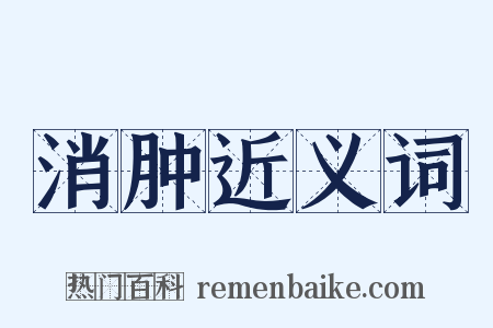 消肿近义词是什么意思的图片